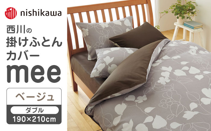 nishikawaの掛けふとんカバーmee218723294ベージュ【西川 株式会社 】 [ZDL018_02]