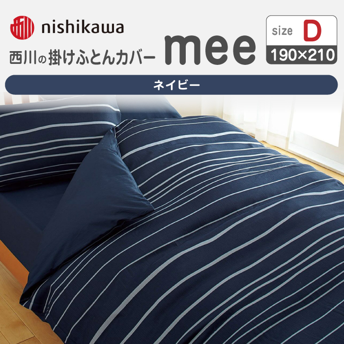 nishikawaの掛けふとんカバーmee218790293ネイビー【西川 株式会社 】 [ZDL019_01]