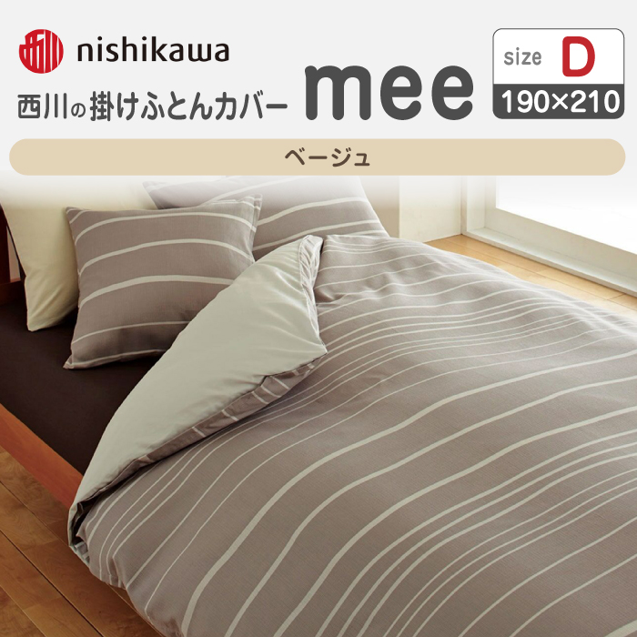 nishikawaの掛けふとんカバーmee218790293ベージュ【西川 株式会社 】 [ZDL019_02]