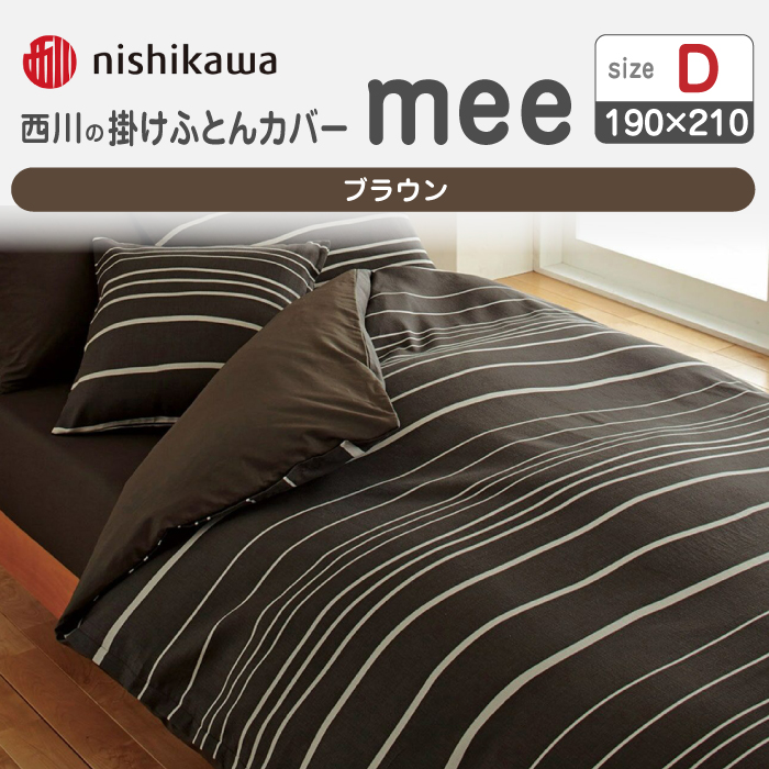nishikawaの掛けふとんカバーmee218790293ブラウン【西川 株式会社 】 [ZDL019_03]