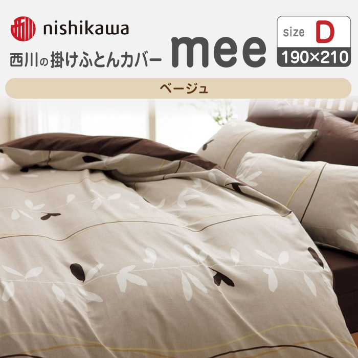 nishikawaの掛けふとんカバーmee218727295ベージュ【西川 株式会社 】 [ZDL020_01]