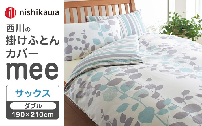 nishikawaの掛けふとんカバーmee218745297サックス【西川 株式会社 】 [ZDL022_01]