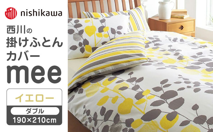 nishikawaの掛けふとんカバーmee218745297イエロー【西川 株式会社 】 [ZDL022_02]