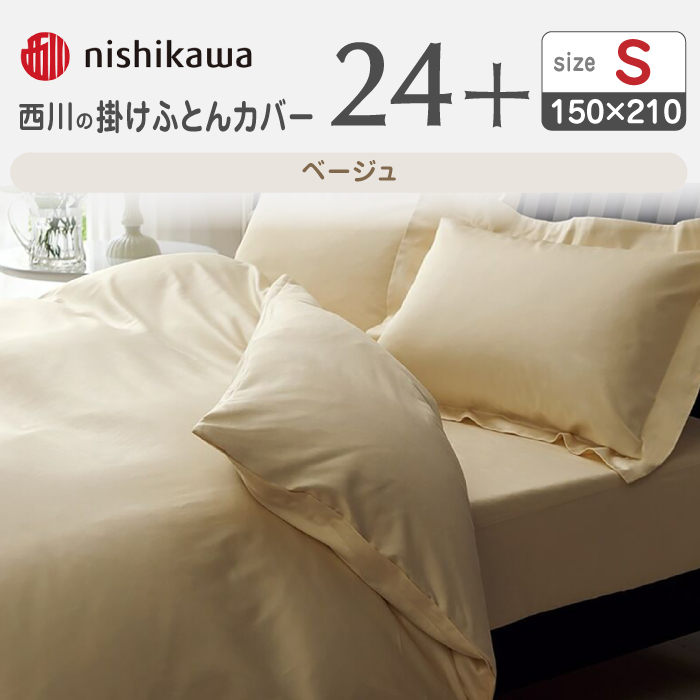 nishikawaの掛けふとんカバー24+212006134ベージュ【西川 株式会社 】 [ZDL023_01]