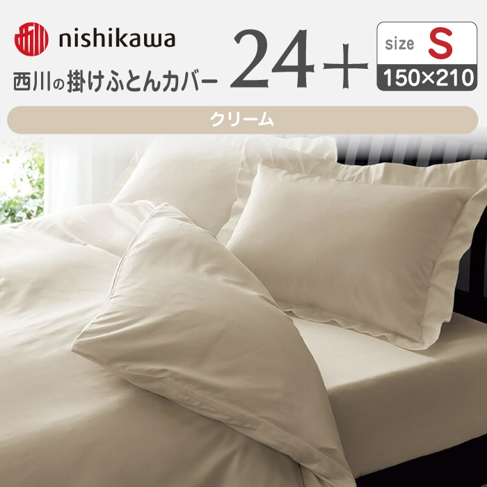 nishikawaの掛けふとんカバー24+212006134クリーム【西川 株式会社 】 [ZDL023_02]