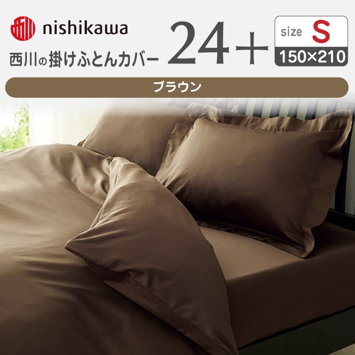 nishikawaの掛けふとんカバー24+212006134ブラウン【西川 株式会社 】 [ZDL023_03]