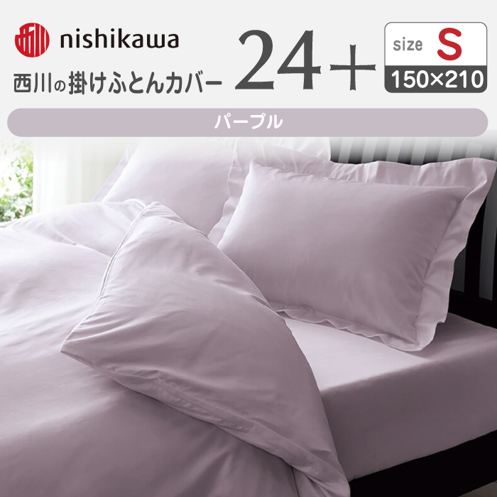 nishikawaの掛けふとんカバー24+212006134パープル【西川 株式会社 】 [ZDL023_04]