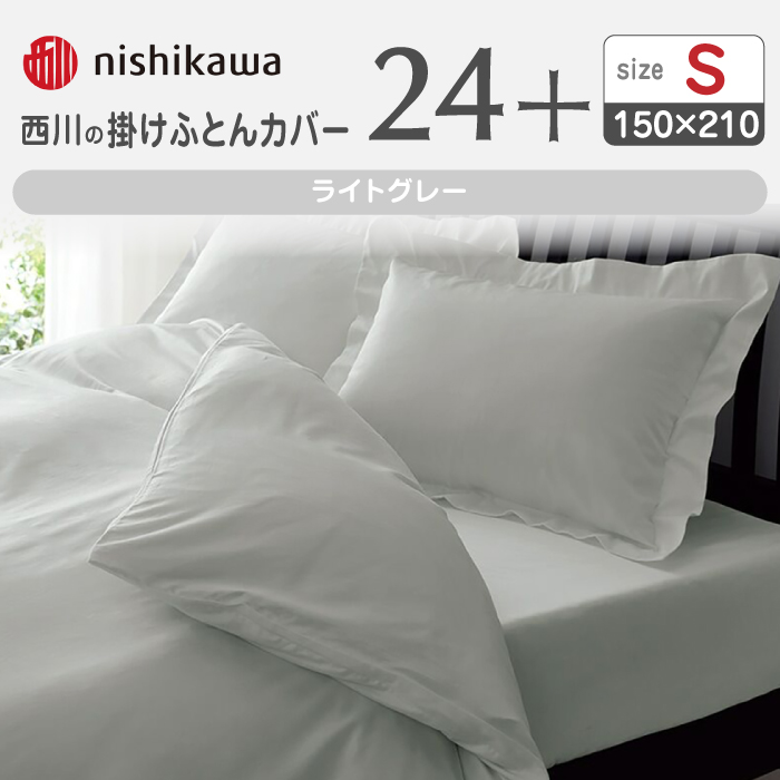 nishikawaの掛けふとんカバー24+212006134ライトグレー【西川 株式会社 】 [ZDL023_06]