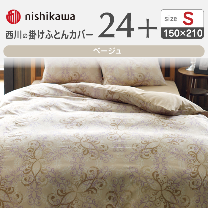 nishikawaの掛けふとんカバー24+212002133ベージュ【西川 株式会社 】 [ZDL024_01]