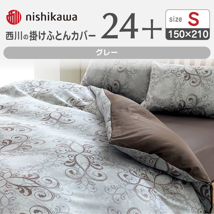 nishikawaの掛けふとんカバー24+212002133グレー【西川 株式会社 】 [ZDL024_03]