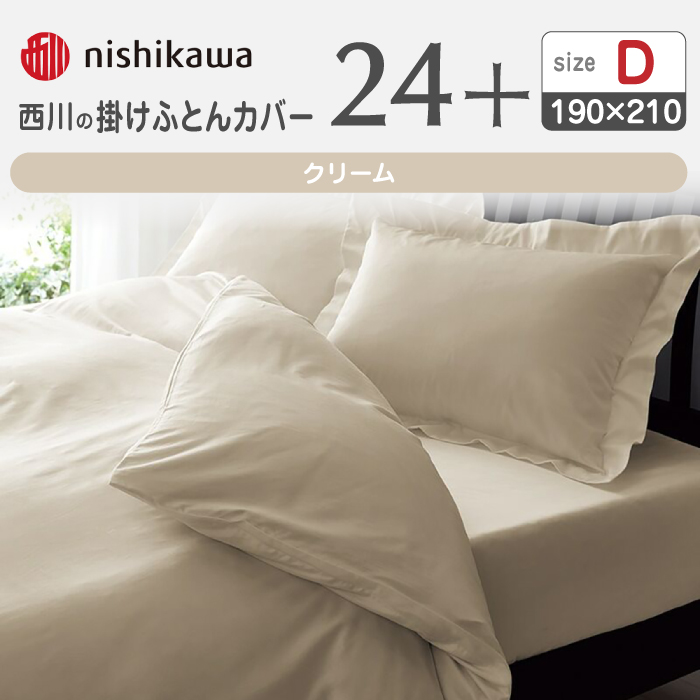 nishikawaの掛けふとんカバー24+212006290クリーム【西川 株式会社 】 [ZDL028_02]