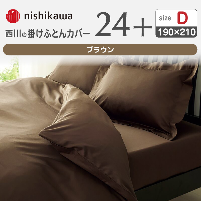 nishikawaの掛けふとんカバー24+212006290ブラウン【西川 株式会社 】 [ZDL028_03]