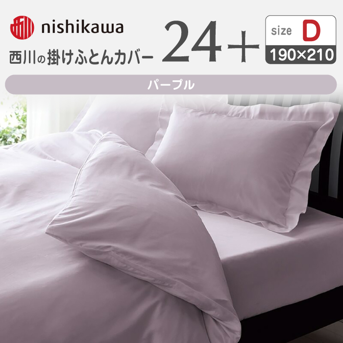 nishikawaの掛けふとんカバー24+212006290パープル【西川 株式会社 】 [ZDL028_04]
