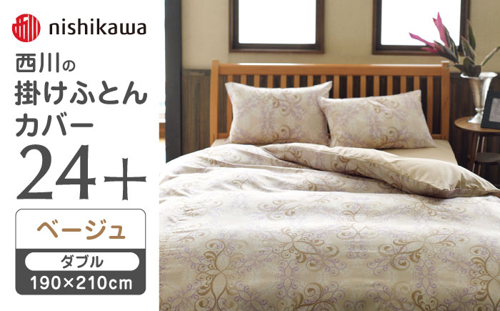 nishikawaの掛けふとんカバー24+212002299ベージュ【西川 株式会社 】 [ZDL029_01]