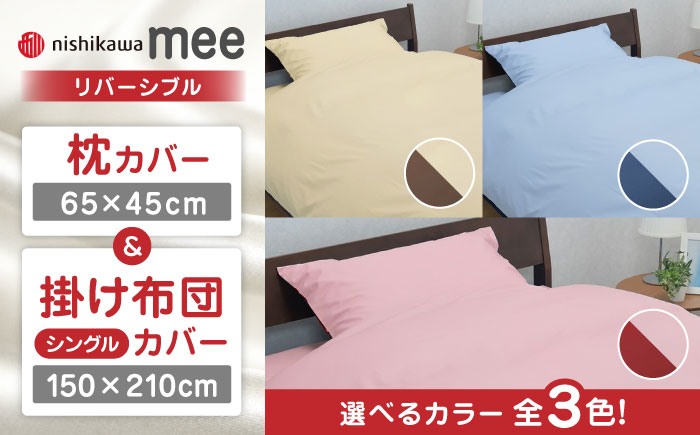 nishikawaの枕カバー & シングル掛けふとんカバー セット（mee218701910）（mee218701134）【西川 株式会社】 [ZDL033-1] ピンク／レッド