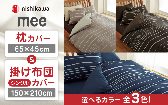 nishikawaの枕カバー & シングル掛けふとんカバー セット（mee218790913）（mee218790137）【西川 株式会社】 [ZDL035-1] ネイビー