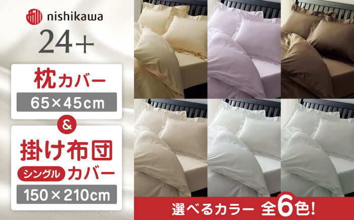 nishikawaの枕カバー & シングル掛けふとんカバー セット（24+212006910）（24+212006134）【西川 株式会社】 [ZDL039-1] ベージュ