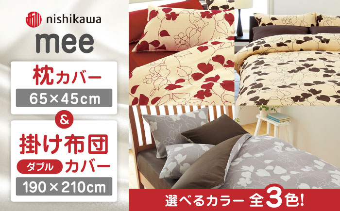 nishikawaの枕カバー & ダブル掛けふとんカバー セット（mee218723914）（mee218723294）【西川 株式会社】 [ZDL043-1] レッド