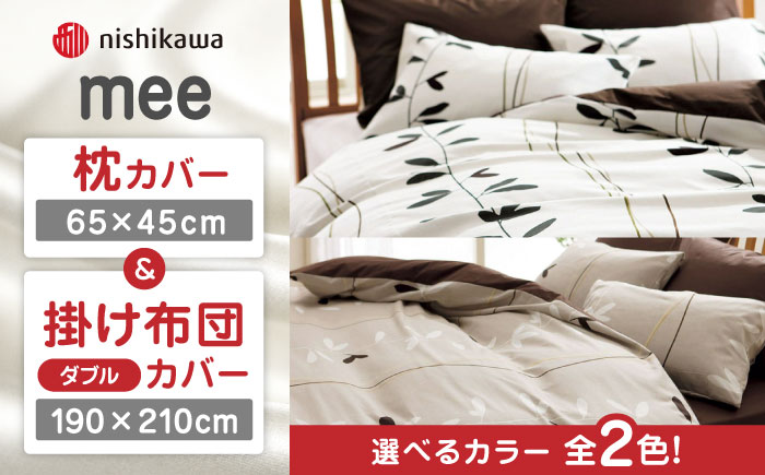 nishikawaの枕カバー & ダブル掛けふとんカバー セット（mee218727915）（mee218727295）【西川 株式会社】 [ZDL045-1] ベージュ