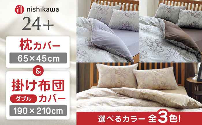 nishikawaの枕カバー & ダブル掛けふとんカバー セット（24+212002919）（24+212002299）【西川 株式会社】 [ZDL049-1] ベージュ