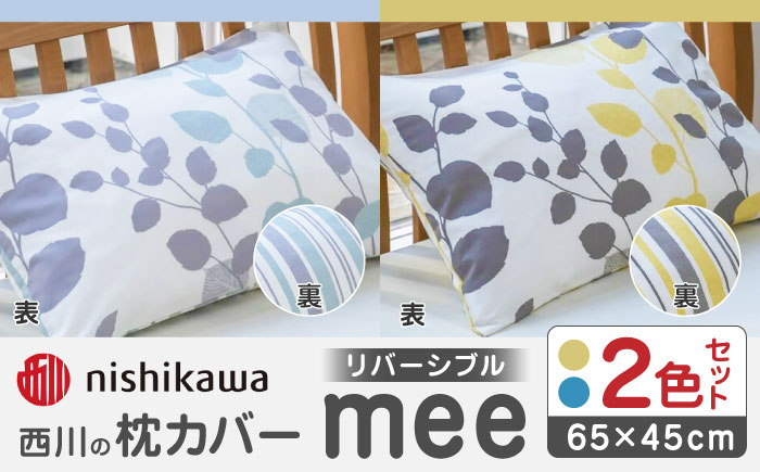 nishikawaの枕カバーmee(65×45)218745917 ペアセット サックス & イエロー【西川 株式会社】 [ZDL053]