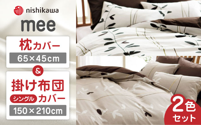 nishikawaの枕カバー & シングル掛けふとんカバー セット ペアセット（各2枚）ベージュ & ホワイト（mee218727915）（mee218727139）【西川 株式会社】 [ZDL055]