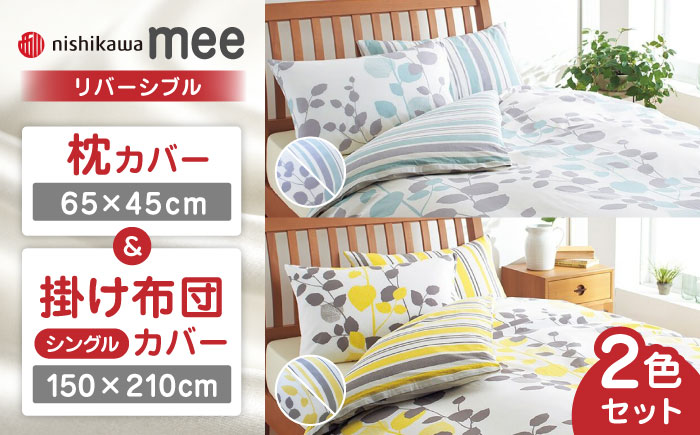 nishikawaの枕カバー & シングル掛けふとんカバー セット ペアセット（各2枚） サックス & イエロー（mee218745917）（mee218745131）【西川 株式会社】 [ZDL057]