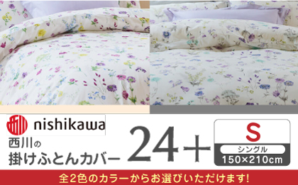 nishikawaの掛けふとんカバー 24+(シングル150×210cm)SI04150002【西川 株式会社】 [ZDL059-1] マルチ