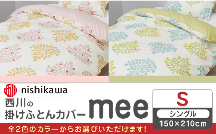 nishikawaの掛けふとんカバー mee(シングル150×210cm)SI04540603【西川 株式会社】 [ZDL064-1] ピンク