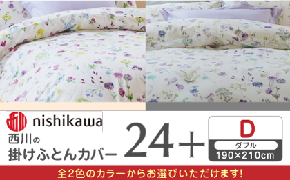 nishikawaの掛けふとんカバー 24+(ダブル190×210cm)SI24220002【西川 株式会社】 [ZDL066-1] マルチ