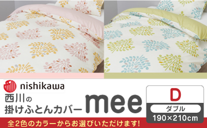 nishikawaの掛けふとんカバー mee(ダブル190×210cm)SI24770603【西川 株式会社】 [ZDL069-1] ピンク