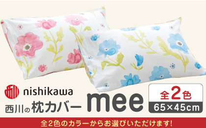 nishikawaの枕カバー mee(65×45cm)218767911【西川株式会社】 [ZDL073-1] ピンク