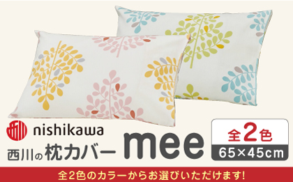 nishikawaの枕カバー mee(65×45cm)SJ04170003【西川 株式会社】 [ZDL074-1] ピンク