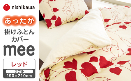 nishikawaのあったか掛けふとんカバー mee(レッド・ダブル)218723625【西川 株式会社】 [ZDL080-1] レッド