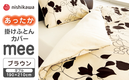 nishikawaのあったか掛けふとんカバー mee(ブラウン・ダブル)218723625【西川 株式会社】 [ZDL080-2] ブラウン