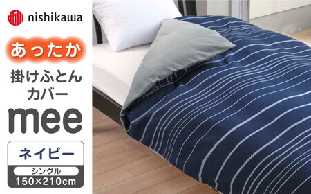 nishikawaのあったか掛けふとんカバー mee(ネイビー・シングル)218790616【西川 株式会社】 [ZDL081-1] ネイビー