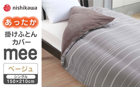 nishikawaのあったか掛けふとんカバー mee(ベージュ・シングル)218790616【西川 株式会社】 [ZDL081-2] ベージュ