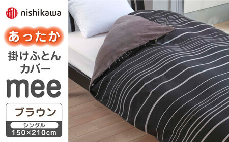 nishikawaのあったか掛けふとんカバー mee(ブラウン・シングル)218790616【西川 株式会社】 [ZDL081-3] ブラウン