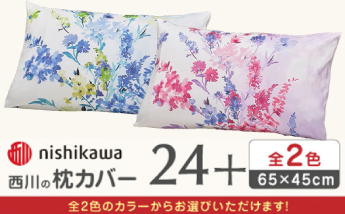 nishikawaの枕カバー 24+(65×45cm)PJ05450606 ピンク【西川 株式会社】 [ZDL085-1] ピンク