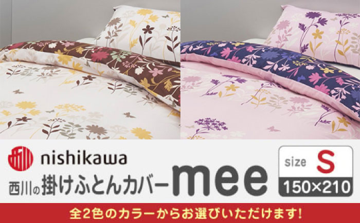 nishikawaの掛けふとんカバー mee(シングル)218775138 ライトピンク【西川 株式会社】 [ZDL086-1] ライトピンク
