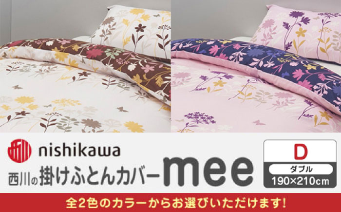 nishikawaの掛けふとんカバー mee(ダブル)218775294 ライトピンク【西川 株式会社】 [ZDL087-1] ライトピンク