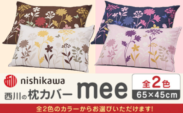 nishikawaの枕カバー mee(65×45cm)218775914 ライトピンク【西川 株式会社】 [ZDL088-1] ライトピンク