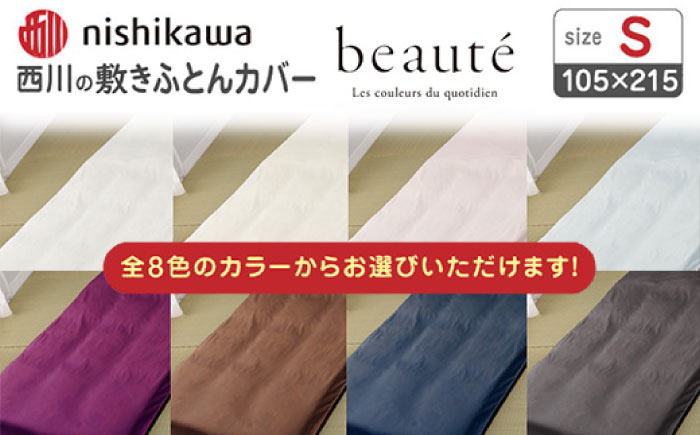 nishikawaの敷きふとんカバー ボーテ(シングル)PI03551022 ホワイト【西川 株式会社】 [ZDL090-5] ホワイト