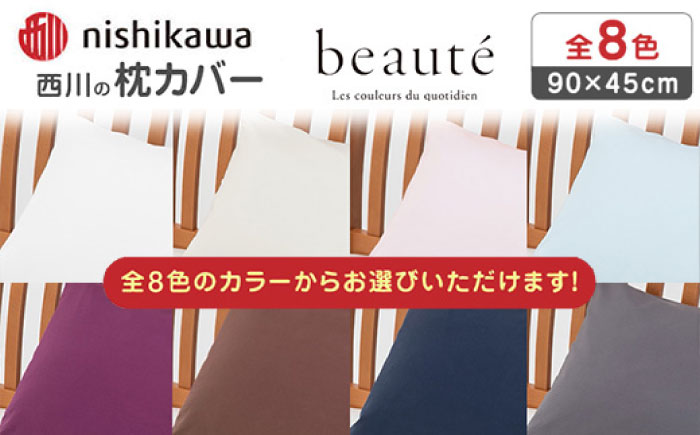 nishikawaの枕カバー ボーテ(90×45cm)PJ03180029 ホワイト【西川 株式会社】 [ZDL091-5] ホワイト