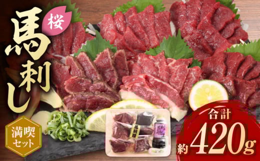 「桜」 馬刺し 満喫セット 約420g【有限会社 九州食肉産業】 純国産 希少 山鹿 ヘルシー 低カロリー [ZDQ007]