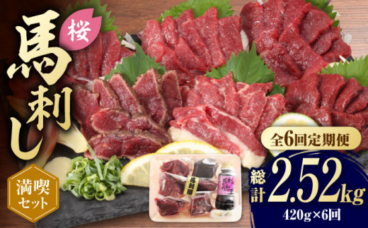 【全6回定期便】 「桜」 馬刺し 満喫セット 約420g【有限会社 九州食肉産業】 純国産 希少 山鹿 ヘルシー 低カロリー [ZDQ009]