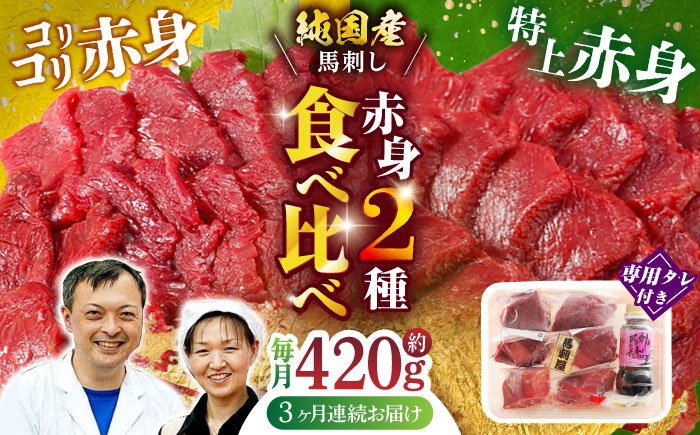 【全3回定期便】 赤身 馬刺し 食べ比べ セット 約420g【有限会社 九州食肉産業】 純国産 希少 山鹿 ヘルシー 低カロリー [ZDQ011]