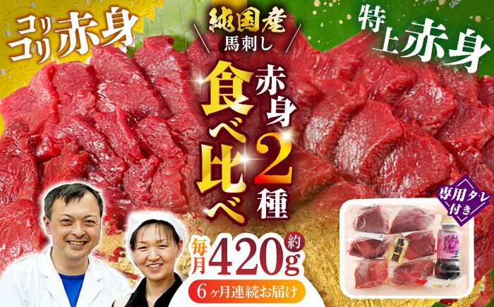 【全6回定期便】 赤身 馬刺し 食べ比べ セット 約420g【有限会社 九州食肉産業】 純国産 希少 山鹿 ヘルシー 低カロリー [ZDQ012]