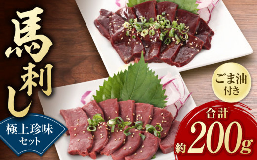 馬刺し 極上 珍味 セット 約200g【有限会社 九州食肉産業】 純国産 希少 山鹿 ヘルシー 低カロリー [ZDQ017]