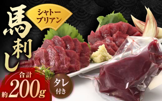 【純国産】馬肉 赤身 シャトーブリアン 約 200g タレ付【有限会社 九州食肉産業】 純国産 希少 山鹿 ヘルシー 低カロリー [ZDQ018]
